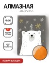 Алмазная мозаика картина стразами "Белый мишка", 15х20 см