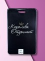 Держатель для карт LOL LAB  "Королева отдыхает" (6,5 х 10,4 см)