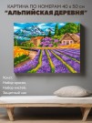 Картина по номерам 40*50 "Альпийская деревня" (24 цвета)