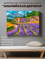 Картина по номерам 40*50 "Альпийская деревня" (24 цвета)