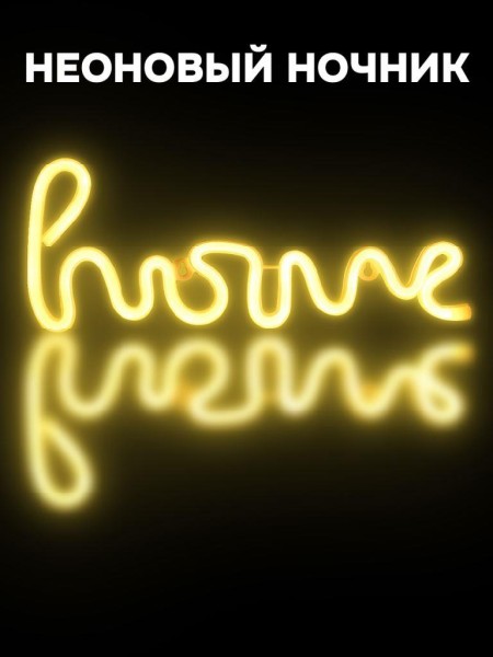 Неоновый подвесной ночник «Home», USB, тёплое свечение (35х13 см) 