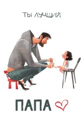 Открытка «Ты лучший, папае», 100*150 мм, 5 шт