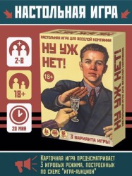 Игра настольная "Ну уж нет"