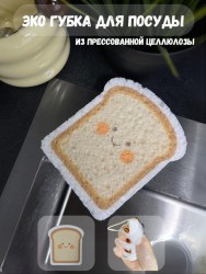 ЭКО губка для посуды "Bread"