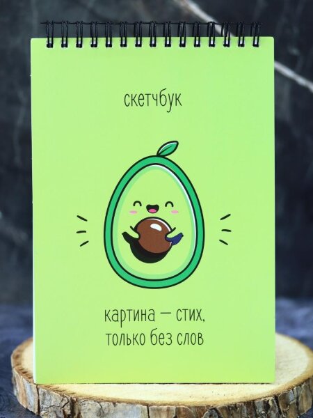 Скетчбук «Happy avocado», 14х20 см,  плотность 100 гр 