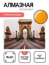 Алмазная мозаика без подрамника "Мост", 15х20 см