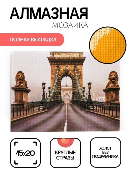 Алмазная мозаика картина стразами "Мост", 15х20 см 