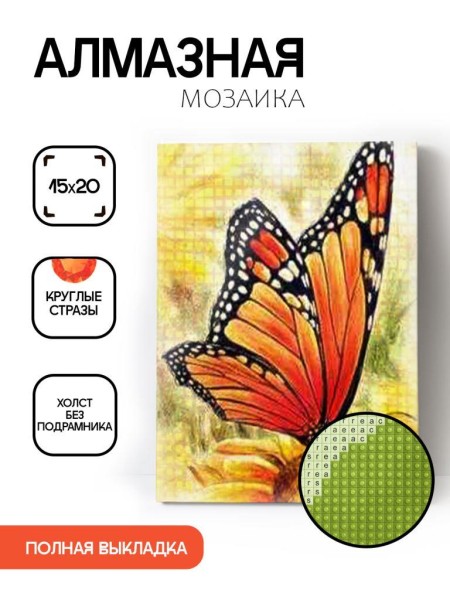 Алмазная мозаика без подрамника "Бабочка 2", 15х20 см 