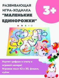 Игра настольная "Маленькие единорожки", ходилка