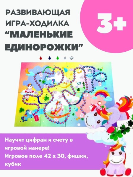 Игра настольная "Маленькие единорожки", ходилка 