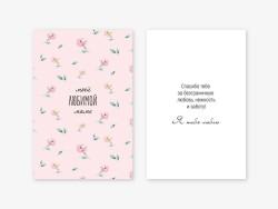 Открытка двойная «Моей любимой маме», 100*150 мм, 5 шт