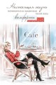 Открытка «Cafe», 100*150 мм, 5 шт