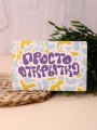 "Растущая открытка Magicme", "Просто открытка" 10х15 см