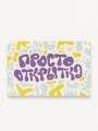 "Растущая открытка Magicme", "Просто открытка" 10х15 см