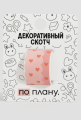 Декоративный скотч ПО-ПЛАНУ. "Gradient", розовый