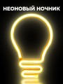 Неоновый подвесной ночник «Bulb», USB, тёплое свечение (25х17 см)