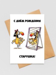 Открытка «С Днём Рождения, старушка!», 100*150 мм, 5 шт