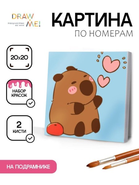 Картина по номерам на подрамнике Draw Me! «Capybara in love», (20*20 см) 