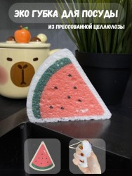 ЭКО губка для посуды "Watermelon"