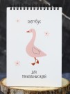 Скетчбук «Pink goose», 14х20 см,  плотность 100 гр