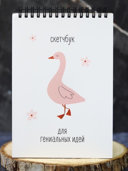 Скетчбук «Pink goose», 14х20 см,  плотность 100 гр 