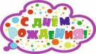 Топпер «С днем рождения! Облако»