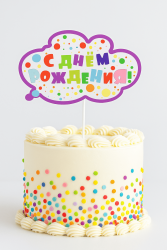 Топпер «С днем рождения! Облако»