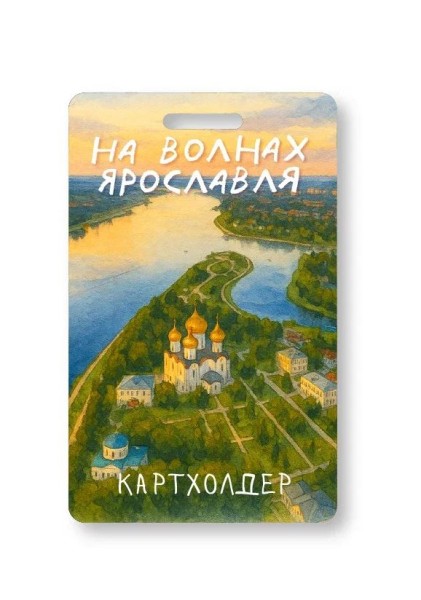 Держатель для карт "На волнах Ярославля" (6,5 х 10,4 см) 