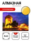Алмазная мозаика картина стразами "Белая башня", 15х20 см