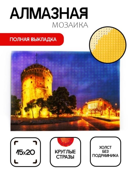 Алмазная мозаика картина стразами "Белая башня", 15х20 см 