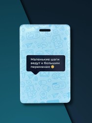 Держатель для карт  "Маленькие шаги ведут к большим переменам" (6,5 х 10,4 см)
