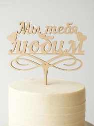 Топпер «Мы тебя любим»