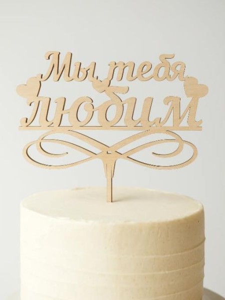 Топпер «Мы тебя любим» 
