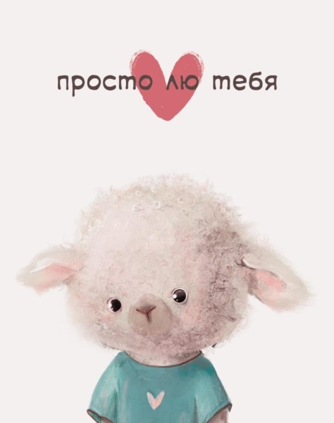Мини открытка «Барашек», 75*95 мм, 10 шт 