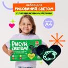 Набор для творчества  А4 "Рисуй светом"