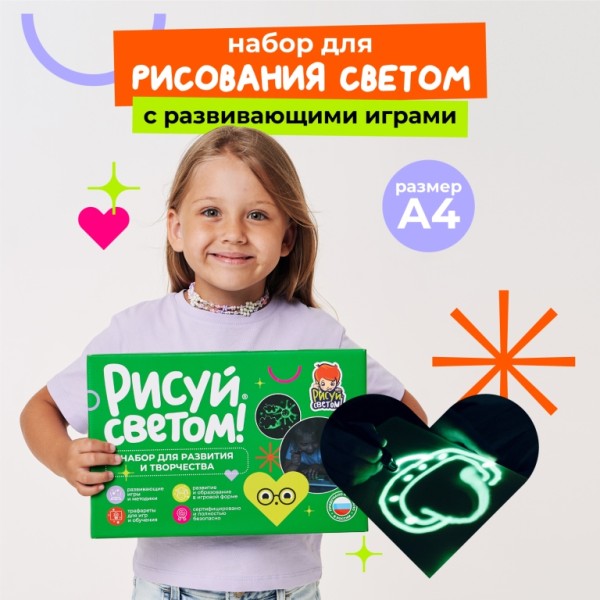 Набор для творчества  А4 "Рисуй светом" 