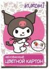 Картон цветной А4 мелованный 10 цв. "Kuromi", односторонний, 10 л