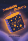 Скетчбук "Замышляю шалость", 14х20 см,  плотность 100 гр