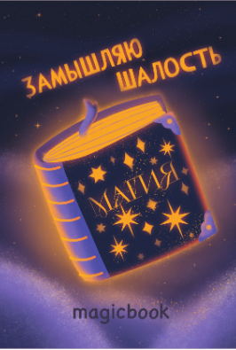 Скетчбук "Замышляю шалость", 14х20 см,  плотность 100 гр 