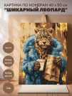 Картина по номерам 40*50 "Шикарный леопард", gold (24 цвета)
