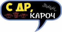 Топпер «С ДР, Кароч»