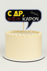 Топпер «С ДР, Кароч»
