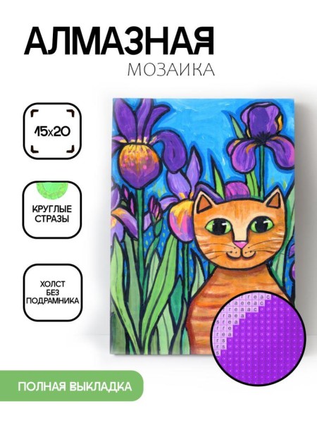 Алмазная мозаика картина стразами "Кот на фоне ирисов", 15х20 см 