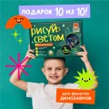 Набор для творчества  А4 "Рисуй светом - Динозавры"