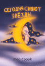 Скетчбук "Звёзды сегодня сияют", 14х20 см,  плотность 100 гр