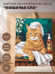 Картина по номерам 40*50 "Кошачье спа" (18 цветов)