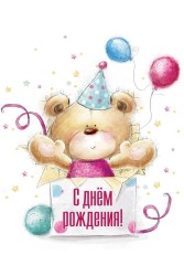 Открытка «Медвежонок. день рождения», 100*150 мм, 5 шт