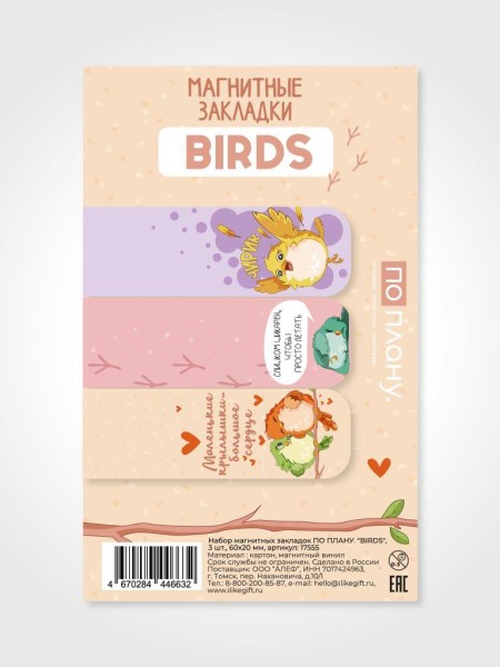 Набор магнитных закладок ПО ПЛАНУ. "BIRDS", 3 шт., 60х20 мм 
