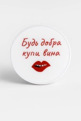Попсокет "Будь добра купи вина"