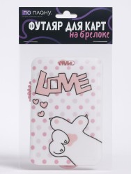 Футляр для карт с брелоком ПО ПЛАНУ. "Love paw", pink